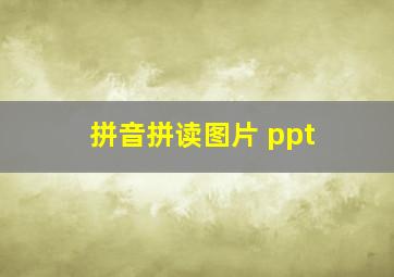 拼音拼读图片 ppt